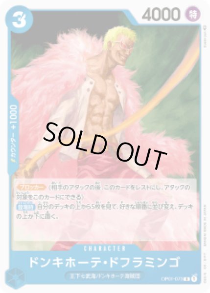 画像1: 《ドンキホーテ・ドフラミンゴ》 (1)