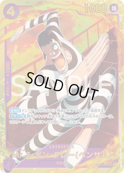 画像1: 《Mr.2・ボン・クレー（ベンサム）》 (1)