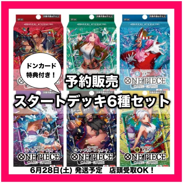 画像1: 【予約商品】【お一人様２セット迄】スタートデッキ6種セット(発売日発送) (1)