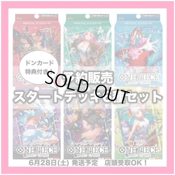 画像1: 【予約商品】【お一人様２セット迄】スタートデッキ6種セット(発売日発送) (1)