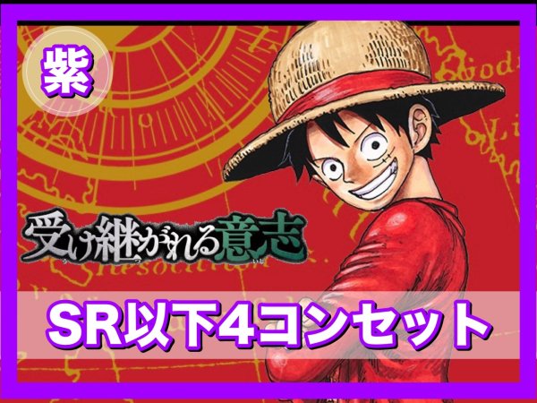 画像1: 【予約商品】ブースターパック 受け継がれる意志 紫SR以下4コンセット(発売日発送) (1)