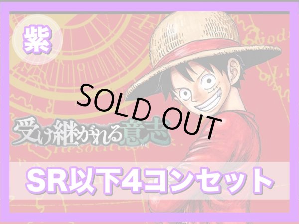 画像1: 【予約商品】ブースターパック 受け継がれる意志 紫SR以下4コンセット(発売日発送) (1)