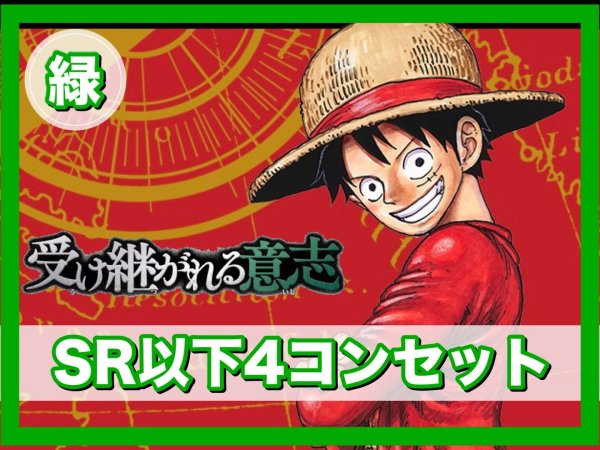画像1: 【予約商品】ブースターパック 受け継がれる意志 緑SR以下4コンセット(発売日発送) (1)