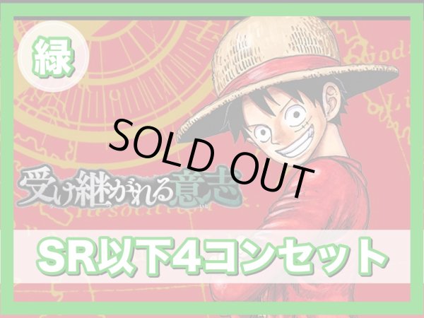 画像1: 【予約商品】ブースターパック 受け継がれる意志 緑SR以下4コンセット(発売日発送) (1)