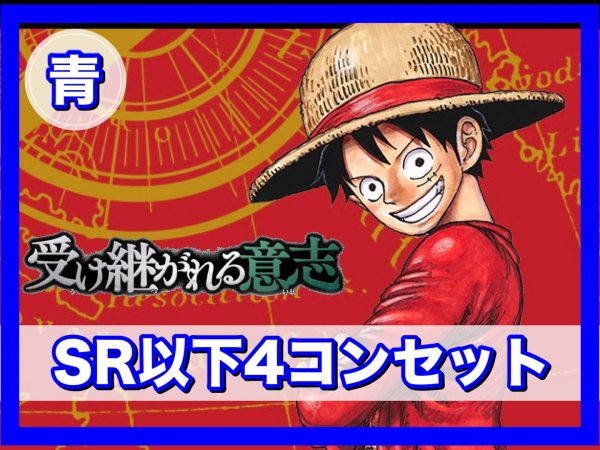 画像1: 【予約商品】ブースターパック 受け継がれる意志 青SR以下4コンセット(発売日発送) (1)