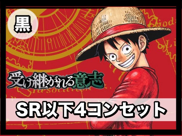 画像1: 【予約商品】ブースターパック 受け継がれる意志 黒SR以下4コンセット(発売日発送) (1)