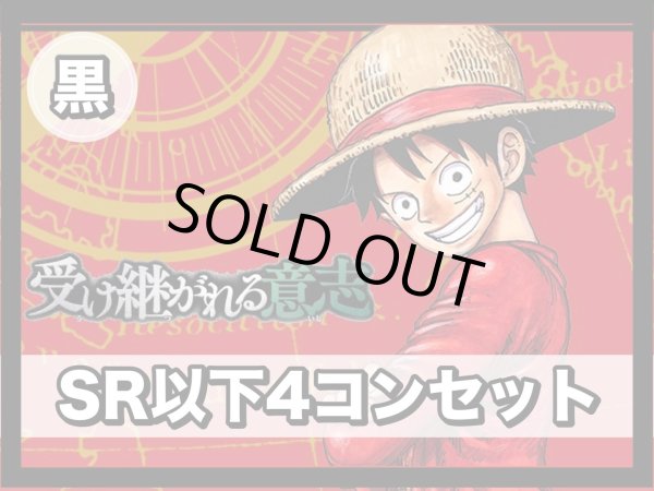 画像1: 【予約商品】ブースターパック 受け継がれる意志 黒SR以下4コンセット(発売日発送) (1)