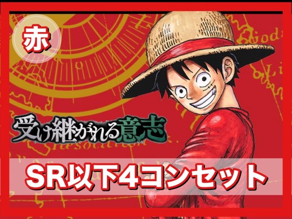 画像1: 【予約商品】ブースターパック 受け継がれる意志 赤SR以下4コンセット(発売日発送) (1)