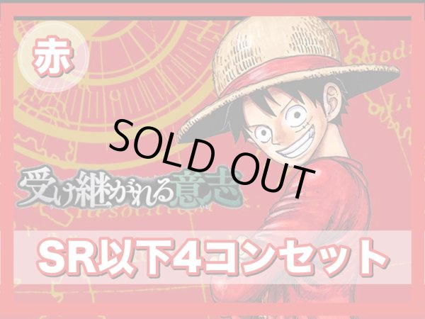 画像1: 【予約商品】ブースターパック 受け継がれる意志 赤SR以下4コンセット(発売日発送) (1)