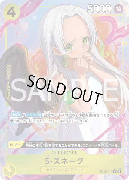 画像1: 《S-スネーク》 (1)