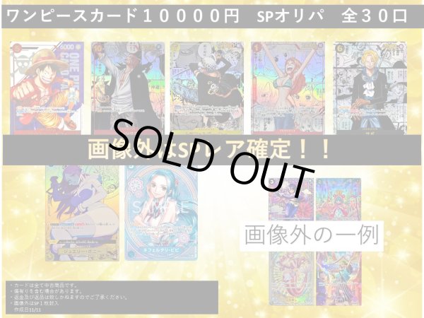 画像1: 【通販限定】10000円オリパ 【全30口】【おひとり様5口まで】 (1)