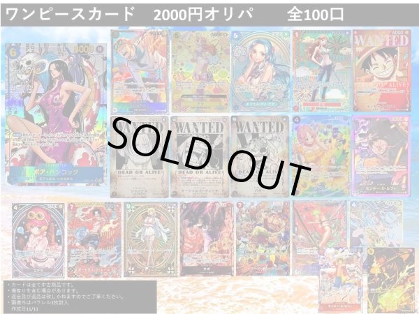 画像1: 【通販限定】2000円オリパ 【全100口】【おひとり様10口まで】 (1)