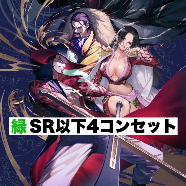 画像1: 【予約商品】「蒼海の七傑」ブースターパック 緑SR以下4コンセット(発売日発送) (1)