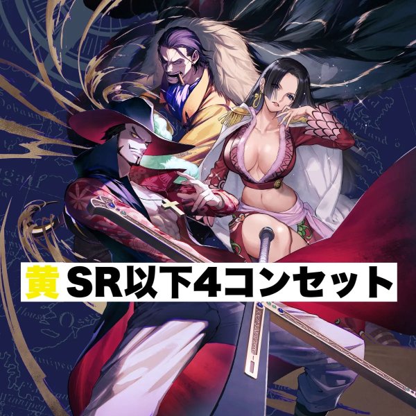 画像1: 【予約商品】「蒼海の七傑」ブースターパック 黄SR以下4コンセット(発売日発送) (1)