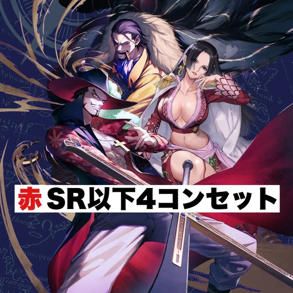 画像1: 【予約商品】「蒼海の七傑」ブースターパック 赤SR以下4コンセット(発売日発送) (1)