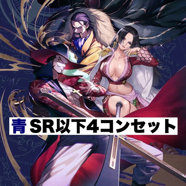 画像1: 【予約商品】「蒼海の七傑」ブースターパック 青SR以下4コンセット(発売日発送) (1)
