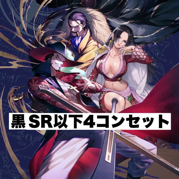画像1: 【予約商品】「蒼海の七傑」ブースターパック 黒SR以下4コンセット(発売日発送) (1)