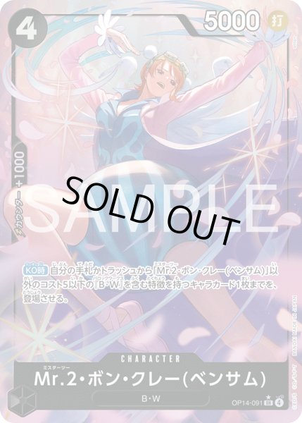 画像1: 《Mr.2・ボン・クレー(ベンサム)》 (1)