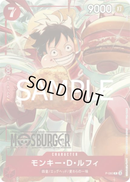 画像1: 《モンキー・D・ルフィ》モスバーガーキャンペーン未開封 (1)