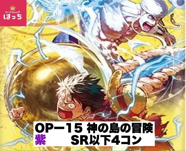 画像1: 【予約商品】ブースターパック OP-15 神の島の冒険 紫SR以下4コンセット(発売日発送) (1)