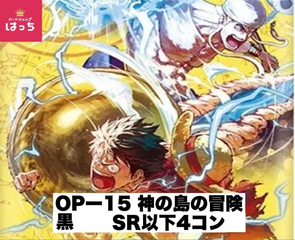 画像1: 【予約商品】ブースターパック OP-15 神の島の冒険 黒SR以下4コンセット(発売日発送) (1)