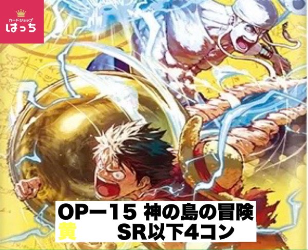 画像1: 【予約商品】ブースターパック OP-15 神の島の冒険 黄SR以下4コンセット(発売日発送) (1)