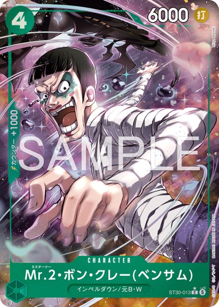 画像1: 【パラレル】《Mr.2・ボン・クレー(ベンサム)》 (1)