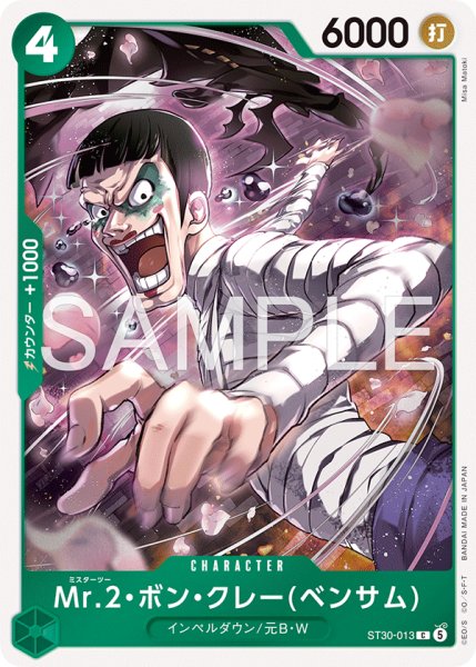 画像1: 《Mr.2・ボン・クレー(ベンサム)》 (1)