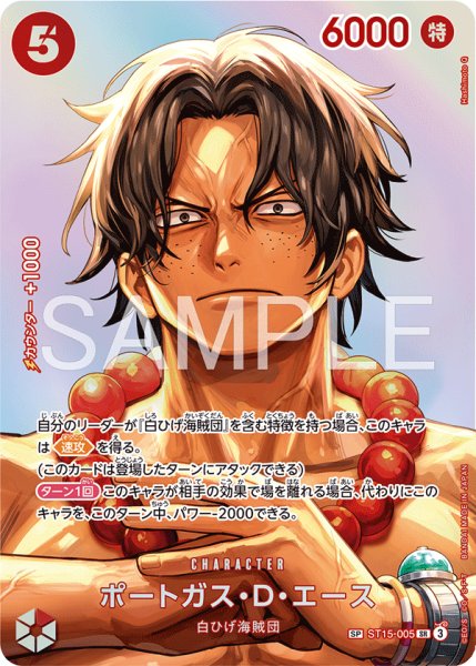 画像1: 《ポートガス・Ｄ・エース》 (1)