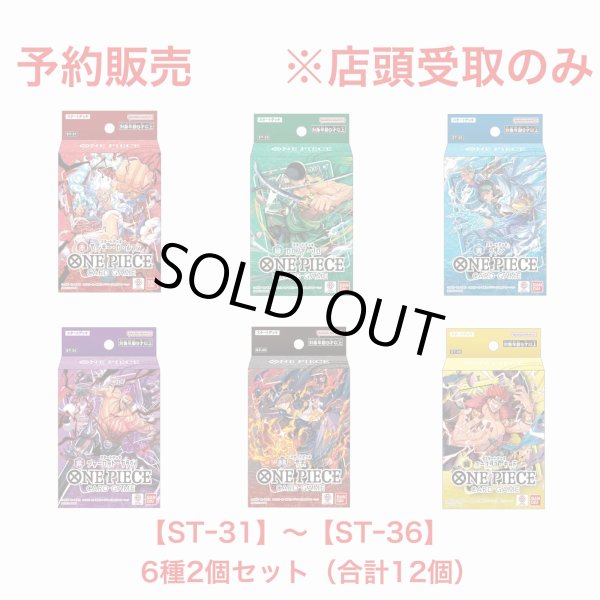 画像1: 【予約商品】【お1人様1セット】スタートデッキ各種2個ずつセット(合計12個)　※店頭受取のみ (1)