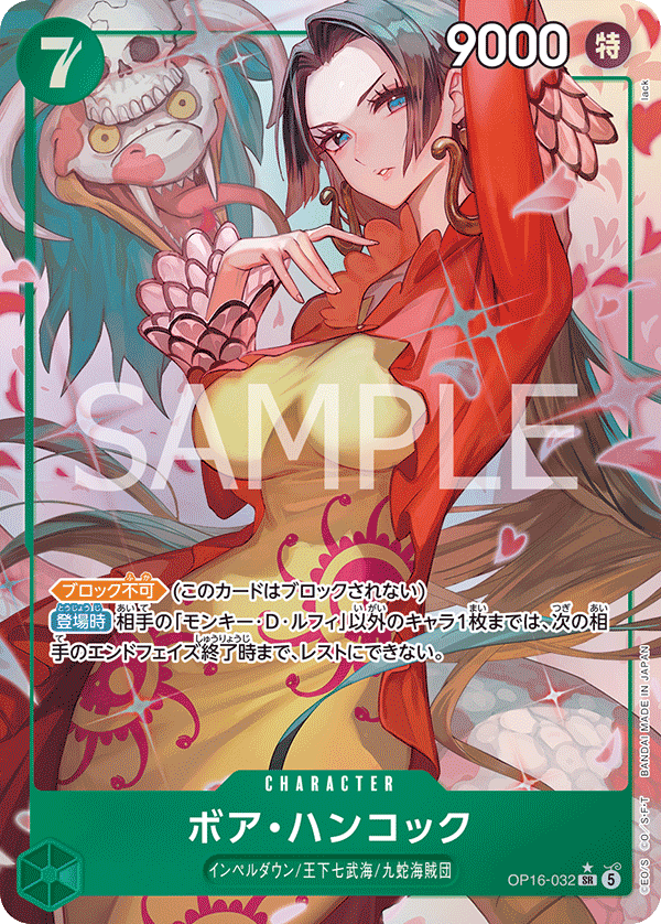 ボア・ハンコック》 - カードショップはっち通販店【ワンピースカード】